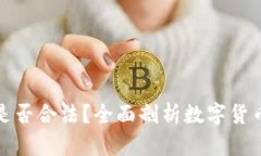 比特派钱包卖币是否合法？全面剖析数字货币交