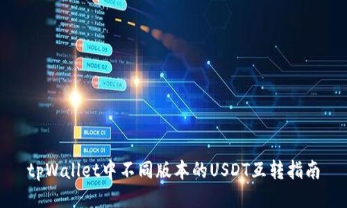 tpWallet中不同版本的USDT互转指南