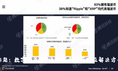 标题: 数字货币APP无法下载的原因及解决方案