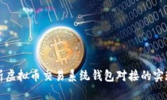 全面解析虚拟币交易系统钱包对接的实现与应用