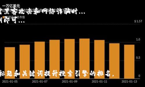 标题
如何安装以太坊冷钱包：详细步骤与技巧

以太坊冷钱包, 安装以太坊冷钱包, 加密货币安全, 冷钱包使用技巧/guanjianci

内容主体大纲
1. 引言
   - 什么是以太坊冷钱包
   - 冷钱包的重要性

2. 冷钱包的类型
   - 硬件冷钱包
   - 纸钱包
   - 其他冷钱包选项

3. 如何选择适合的以太坊冷钱包
   - 安全性
   - 易用性
   - 价格分析

4. 安装以太坊冷钱包的具体步骤
   - 硬件钱包的安装步骤
   - 纸钱包的生成与安全存储
   - 软件冷钱包的设置

5. 如何使用以太坊冷钱包
   - 收款与转账
   - 管理与备份

6. 冷钱包的安全建议
   - 避免常见的安全陷阱
   - 备份与恢复冷钱包

7. 结论
   - 回顾以太坊冷钱包的优势
   - 鼓励用户采取安全的存储方式

8. 相关问题解答（7个问题）
   - 冷钱包和热钱包的区别是什么？
   - 为什么需要优先使用冷钱包？
   - 如何确保冷钱包的安全性？
   - 使用以太坊冷钱包时常见的错误是什么？
   - 如何恢复丢失的冷钱包？
   - 生成纸钱包时需要注意什么？
   - 未来冷钱包的趋势是什么？

---

引言
以太坊（Ethereum）作为一种广泛使用的加密货币，其存储与管理问题一直是用户关注的重点。在各种加密货币存储方案中，冷钱包因其出色的安全性而备受青睐。
这一部分将简要介绍以太坊冷钱包的定义及其重要性。

---

冷钱包的类型
冷钱包主要分为几种类型：硬件冷钱包、纸钱包以及其他软件冷钱包。每种冷钱包都有其独特的功能和适用场景。

硬件冷钱包
这些设备专为存储加密货币设计，安全性较高。

纸钱包
通过打印出私钥和公共地址使其离线存储。

其他冷钱包选项
包括某些类型的软件等，这些软件在电脑或手机上离线存储加密货币。

---

如何选择适合的以太坊冷钱包
选择合适的冷钱包至关重要，主要考虑以下几个方面：

安全性
冷钱包的核心优势在于其安全性，选用高安全级别的产品能有效保护资产。

易用性
即便是安全性高的冷钱包，如果操作复杂也会令使用者感到不便。

价格分析
硬件产品的费用通常较高，用户应结合自身需求与预算做出选择。

---

安装以太坊冷钱包的具体步骤
接下来我们将介绍安装以太坊冷钱包的步骤，根据冷钱包类型的不同，步骤会有所差异。

硬件钱包的安装步骤
包括插入设备、设置 PIN 码、备份恢复短语等步骤。

纸钱包的生成与安全存储
使用专门的网站生成纸钱包并进行离线打印，以及如何妥善保存。

软件冷钱包的设置
下载软件并进行基本设置与安全配置。

---

如何使用以太坊冷钱包
有效使用冷钱包是保护资产的关键，包括如何收款与转账。

收款与转账
操作方式详解，确保流程的安全性与便捷性。

管理与备份
定期管理与备份，避免因设备故障或丢失造成资产损失。

---

冷钱包的安全建议
尽管冷钱包的安全性较高，但用户仍需对其进行适当的保护。

避免常见的安全陷阱
包括不随便点击链接，确保冷钱包设备的真伪。

备份与恢复冷钱包
如何进行备份和在需要时恢复，以避免资产永久丢失。

---

结论
在保护以太坊资产时，选择合适的冷钱包是至关重要的。通过本文的介绍，希望用户可以更清楚地理解冷钱包的使用及其重要性。

---

相关问题解答
---

冷钱包和热钱包的区别是什么？
冷钱包和热钱包是两种主流的钱包类型，他们的主要区别在于连接Internet的状态...
冷钱包通常是离线的，可以保持资产的高度安全。热钱包则是问在线状态，适合频繁交易...

---

为什么需要优先使用冷钱包？
使用冷钱包的主要原因是保证资产的安全性，尤其是在面对黑客攻击和网络诈骗时...
冷钱包几乎无法被在线攻击，用户只需合理管理自己的私钥即可...

---

（以此类推，依次回答剩下的问题）

这将是一个内容丰富且详细的文章，适合广大，也能通过的标题和关键词提升搜索引擎的排名。