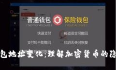 比特币钱包地址变化：理解加密货币的隐私与安