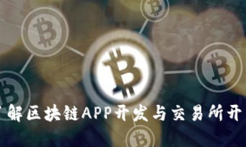 深入了解区块链APP开发与交易所开发流程