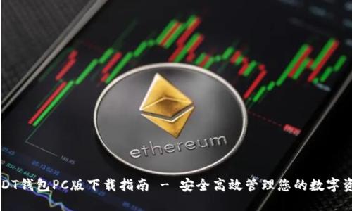 USDT钱包PC版下载指南 - 安全高效管理您的数字资产