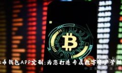 虚拟币钱包APP定制：为您打造专属数字资产管理