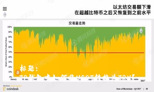 标题:
TP钱包中如何将USDT转换为TRX？