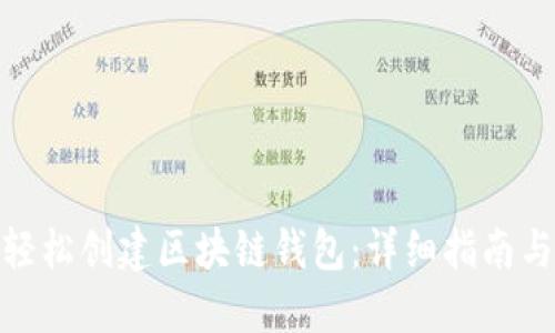 如何轻松创建区块链钱包：详细指南与步骤