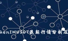 标题: TokenIMUSDT最新行情分析及投资策略