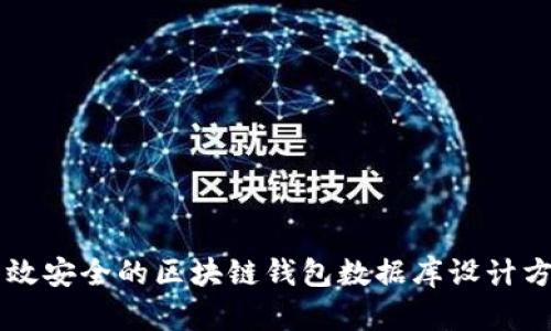 高效安全的区块链钱包数据库设计方案