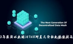 2023年最新以太坊（ETH）对美元价格走势分析及预