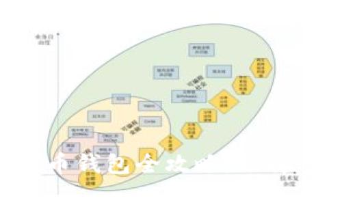 虚拟货币数字货币钱包全攻略：选择、使用与安全指南