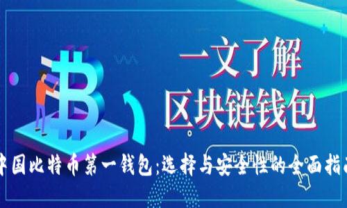 中国比特币第一钱包：选择与安全性的全面指南