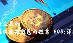 易于大众且的  如何在以太坊钱包内投票 EOS：详