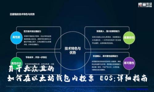 易于大众且的  
如何在以太坊钱包内投票 EOS：详细指南