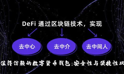 推荐最值得信赖的数字货币钱包：安全性与便捷性双重保障