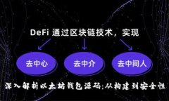 深入解析以太坊钱包源码：从构建到安全性