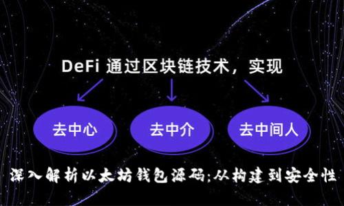 深入解析以太坊钱包源码：从构建到安全性