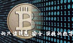 标题```xml比特币交易中的只读钱包：安全、便捷