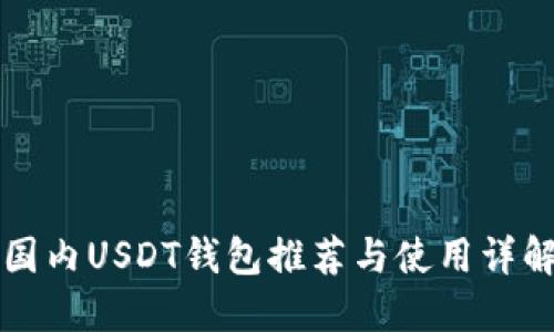 国内USDT钱包推荐与使用详解