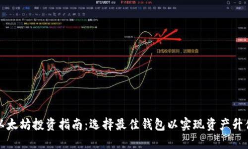 以太坊投资指南：选择最佳钱包以实现资产升值