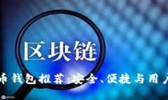 顶尖加密货币钱包推荐：安全、便捷与用户友好