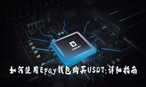 如何使用Epay钱包购买USDT：详细指南