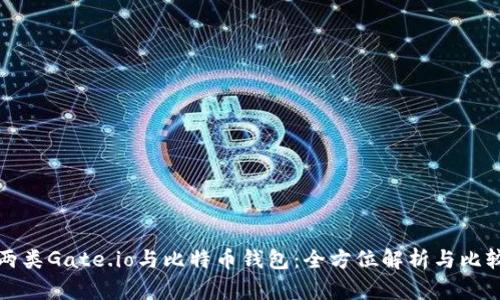 两类Gate.io与比特币钱包：全方位解析与比较