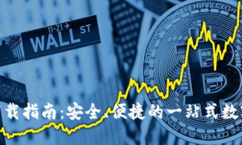 IMX超级钱包下载指南：安全、便捷的一站式数字资产管理工具