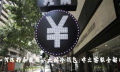 如何选择和使用以太坊冷钱包：中文客服全解析