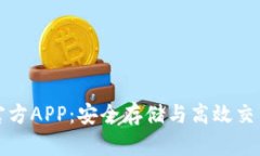 以太坊钱包官方APP：安全存储与高效交易的最佳