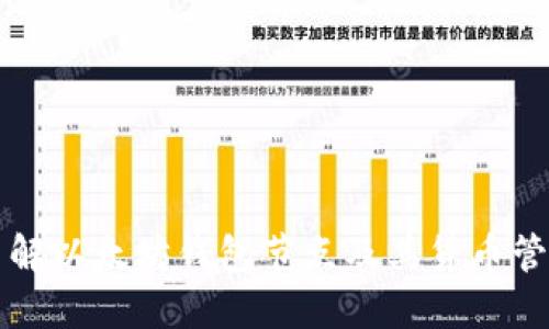 深入了解以太坊钱包节点及其货币管理功能