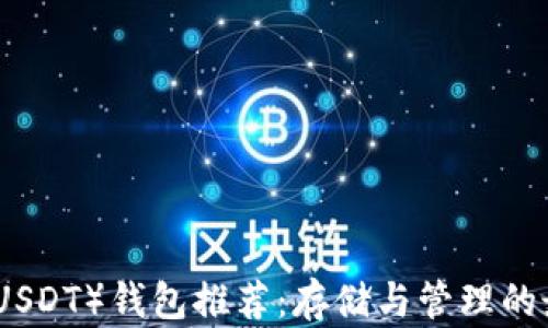 
泰达币（USDT）钱包推荐：存储与管理的最佳选择