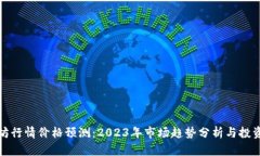 以太坊行情价格预测：2023年市场趋势分析与投资