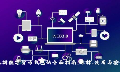 以太坊数字货币钱包的全面指南：选择、使用与安全性