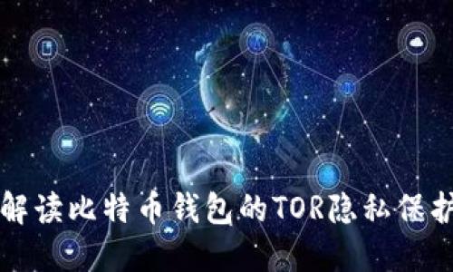 全面解读比特币钱包的TOR隐私保护功能