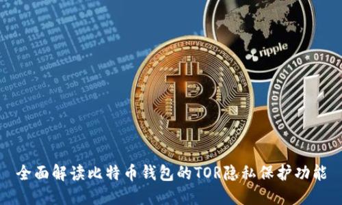 全面解读比特币钱包的TOR隐私保护功能