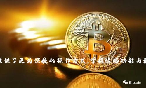 biao ti下载以太坊钱包：新版微信功能详解/biao ti
以太坊钱包, 微信新功能, 以太坊, 数字货币/guanjianci

## 内容大纲

1. 引言
   - 简述以太坊及其在数字货币中的地位
   - 介绍以太坊钱包的作用
   - 概述新版微信引入以太坊钱包的意义

2. 什么是以太坊钱包？
   - 以太坊钱包的定义
   - 以太坊钱包的工作原理
   - 以太坊钱包与其他钱包的区别

3. 下载并安装以太坊钱包的步骤
   - 第一步：确保微信更新到最新版
   - 第二步：查找并下载以太坊钱包
   - 第三步：注册与设置钱包

4. 新版微信中以太坊钱包的功能
   - 功能一：快速转账与收款
   - 功能二：查看交易历史
   - 功能三：币种兑换
   - 功能四：安全措施

5. 使用以太坊钱包的最佳实践
   - 如何安全地存储私钥
   - 防范网络钓鱼攻击
   - 定期更新钱包和微信软件

6. 常见问题解答
   - 如何找回以太坊钱包？
   - 什么是“气”（Gas）费？
   - 如何在钱包中兑换其他数字货币？
   - 是否可以使用以太坊钱包进行投资？
   - 如何获取以太坊的最新行情信息？

7. 结论
   - 重申以太坊钱包在现代数字资产管理中的重要性
   - 鼓励用户积极使用并掌握以太坊钱包的各项功能

## 详细内容

### 1. 引言
以太坊，作为一种重要的区块链平台，在近年来的数字货币市场中扮演着关键角色。众所周知，以太坊不仅支持智能合约的开发，还为各种去中心化应用提供基础。伴随着它的普及，越来越多的用户开始关注如何安全地存储和管理他们的以太坊资产。在这方面，以太坊钱包不可或缺。

最近，新版微信推出了以太坊钱包功能，用户可以通过微信随时随地管理自己的以太坊资产。这一新功能不仅提高了用户的便捷性，也使得以太坊的使用场景更加丰富。

### 2. 什么是以太坊钱包？
以太坊钱包的定义
以太坊钱包是一种数字工具，用于存储和管理以太坊及其他ERC20代币。它可以是软件形式的，也可以是硬件形式的。钱包里面存储的是用户的私钥，而通过私钥，用户可以对外转账、签署交易等。

以太坊钱包的工作原理
以太坊钱包并不直接存储以太坊，而是存储私钥，而该私钥是用户访问其以太坊余额的唯一凭证。当用户使用钱包时，实际上是通过私钥签署交易，从而在以太坊网络上进行操作。

以太坊钱包与其他钱包的区别
与比特币钱包不同，以太坊钱包支持更多的功能，尤其是智能合约和去中心化应用。用户不仅可以存储以太坊，还可以使用以太坊进行各种操作，例如部署智能合约或参与去中心化金融项目。

### 3. 下载并安装以太坊钱包的步骤
第一步：确保微信更新到最新版
在下载以太坊钱包之前，用户需要确保他们的微信版本是最新的。可以在手机应用商店中检查更新，并下载最新版本的微信。

第二步：查找并下载以太坊钱包
打开微信后，可以在搜索框中输入“以太坊钱包”或在应用内的“发现”页面寻找相关插件，按照指引下载并安装。

第三步：注册与设置钱包
用户需要提供一些基本信息进行注册，并设置一个安全密码。注册后，可以生成对应的以太坊地址，方便用户进行资产转移。

### 4. 新版微信中以太坊钱包的功能
功能一：快速转账与收款
新版微信中以太坊钱包的亮点之一就是快速转账和收款。用户只需输入对方的以太坊地址或者扫描二维码，即可轻松转账。

功能二：查看交易历史
用户可以随时查看以太坊的钱包交易历史，包括每一笔收入与支出。这样不仅可以帮助用户跟踪资金流动，也能增强透明度。

功能三：币种兑换
新版微信支持数字货币之间的兑换，用户可以方便地将以太坊兑换为其他数字货币，增加了资金的流动性。

功能四：安全措施
新版微信在安全性上增强了多层保护，比如双重身份验证， 以确保用户的资产安全。即使手机丢失，也可通过其他设备找回钱包。

### 5. 使用以太坊钱包的最佳实践
如何安全地存储私钥
私钥是以太坊钱包的核心，一旦泄露，用户的资产将面临丢失风险。建议存储在离线环境中，如纸质记录或硬件钱包中。

防范网络钓鱼攻击
用户应提高警惕，避免点击不明链接或下载不明应用，保持安全意识。同时，确保使用官方渠道下载以太坊钱包和其他相关软件。

定期更新钱包和微信软件
定期更新软件可以确保用户能够享受到最新的安全保护与功能。务必打开自动更新功能，以防漏更新重要补丁。

### 6. 常见问题解答
如何找回以太坊钱包？
如果用户遗失了钱包的访问权限，可以通过私钥或助记词恢复钱包。用户需要切记，不要将这些信息泄露给他人。

什么是“气”（Gas）费？
在以太坊网络中，Gas是执行交易或智能合约所需的费用，它以Ether为单位计算。了解Gas费的机制对于有效进行交易至关重要。

如何在钱包中兑换其他数字货币？
在新版微信的以太坊钱包中，用户可以选择兑换其他支持的数字货币。具体步骤通常包括选择货币、输入兑换数量，然后确认。

是否可以使用以太坊钱包进行投资？
用户可以通过以太坊钱包参与各种投资项目，如ICO等。但需谨慎选择项目，评估风险。

如何获取以太坊的最新行情信息？
用户可以直接在微信中通过相关插件查询以太坊的实时价格及市场动态，保持对市场变化的敏感性。

### 7. 结论
随着数字资产的逐渐普及，以太坊钱包在资产管理中的重要性愈加凸显。新版微信加入以太坊钱包功能，无疑为用户提供了更为便捷的操作方式。掌握这些功能与最佳实践，将更有效地保护和管理自己的数字资产，从而更好地融入数字经济的浪潮中。

以上内容可以作为您在以太坊钱包使用方面的深入参考，帮助您更好地理解和利用这一工具。