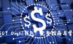 如何下载USDT Omni钱包: 完整指南与常见问题解答