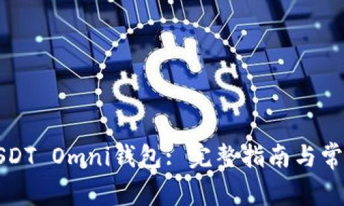 如何下载USDT Omni钱包: 完整指南与常见问题解答