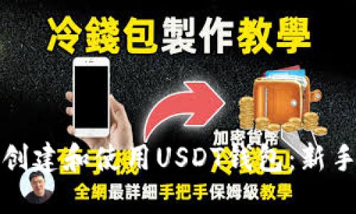 如何创建和使用USDT钱包：新手攻略