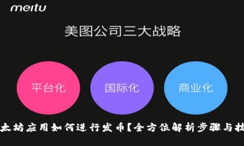 以太坊应用如何进行发币？全方位解析步骤与技巧