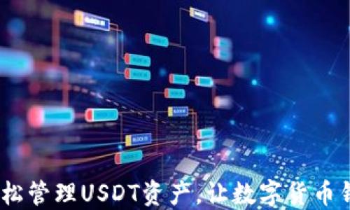 
TP钱包：轻松管理USDT资产，让数字货币钱包更安全