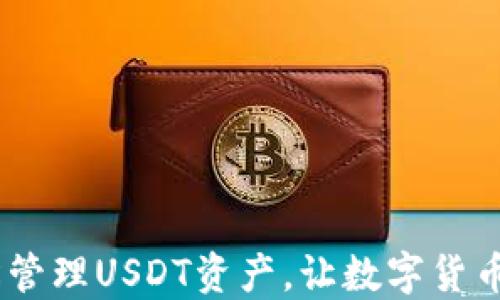 
TP钱包：轻松管理USDT资产，让数字货币钱包更安全