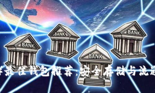 瑞波币（XRP）最佳钱包推荐：安全存储与流通的完美选择