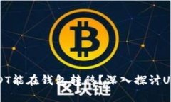 为什么有些USDT能在钱包转移？深入探讨USDT的转账