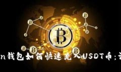 Wotoken钱包如何快速充入USDT币：详细指南