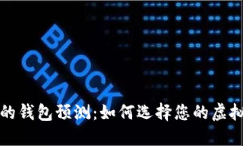 以太坊最可靠的钱包预测：如何选择您的虚拟资产安全之路