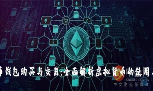 虚拟币钱包购买与交易：全面解析虚拟货币的使用与安全