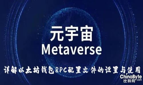 详解以太坊钱包RPC配置文件的设置与使用