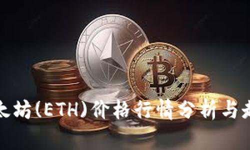 今日以太坊(ETH)价格行情分析与走势预测